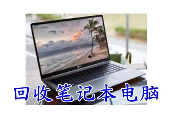 玉树市称多县回收电脑